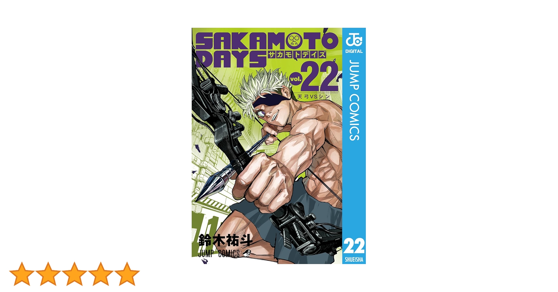 Amazon.co.jp: SAKAMOTO DAYS 22 (ジャンプコミックスDIGITAL